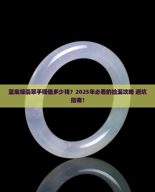 蓝底绿翡翠手镯价格多少