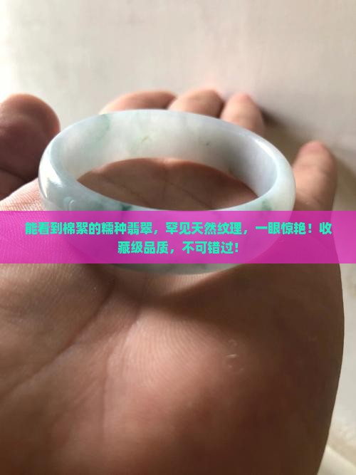 能看到棉絮的糯种翡翠