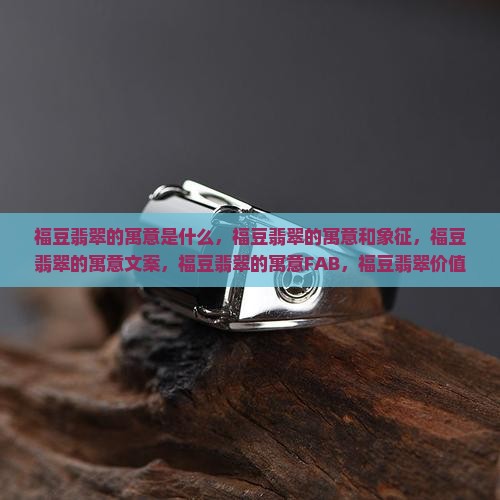 福豆翡翠的寓意