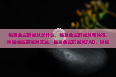 福豆翡翠的寓意
