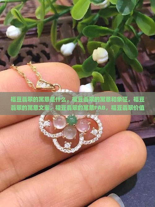 福豆翡翠的寓意
