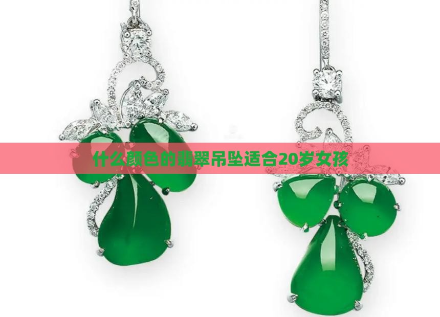 20岁女孩适合翡翠颜色吊坠嘛