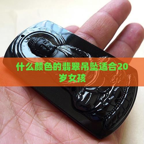 20岁女孩适合翡翠颜色吊坠嘛