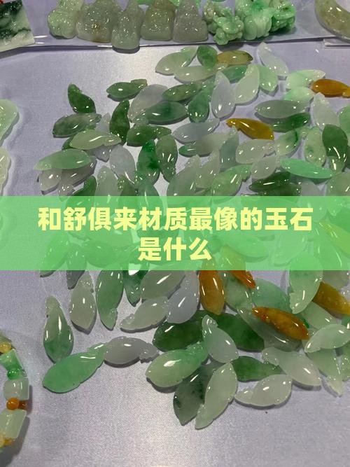 和舒俱来材质最像的玉石是什么