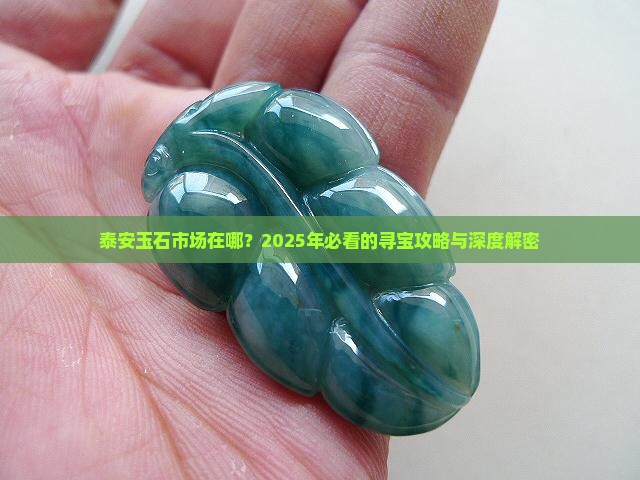 泰安玉石市场在哪个位置