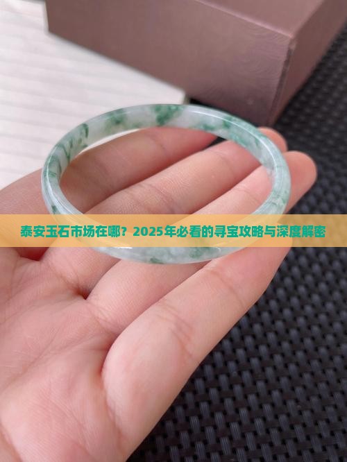 泰安玉石市场在哪个位置