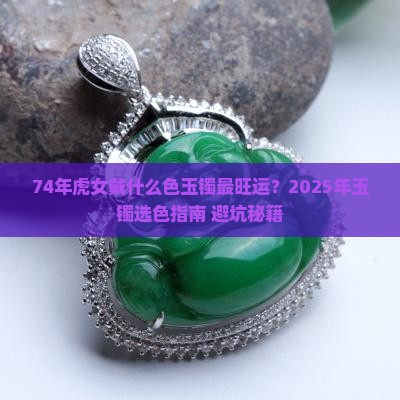 74年虎女带什么色的玉手镯最好运
