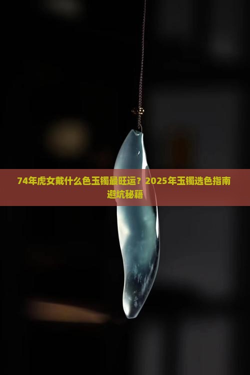 74年虎女带什么色的玉手镯最好运