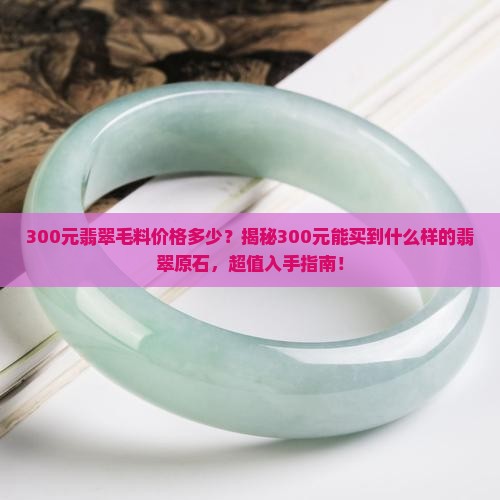 300元翡翠毛料价格多少