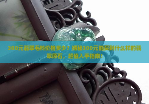 300元翡翠毛料价格多少