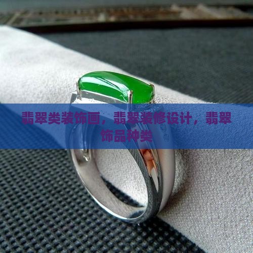 翡翠类装饰