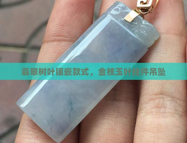 翡翠小叶子镶嵌款式