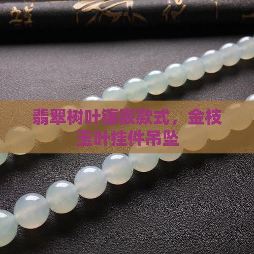 翡翠小叶子镶嵌款式