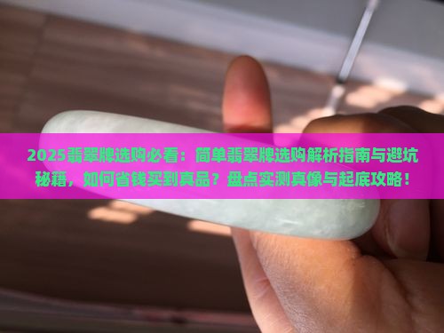简单翡翠牌
