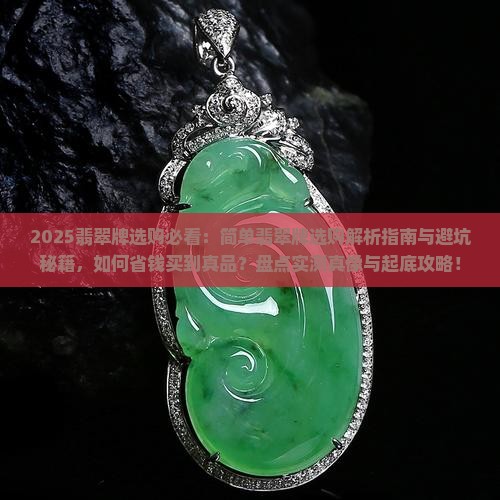简单翡翠牌