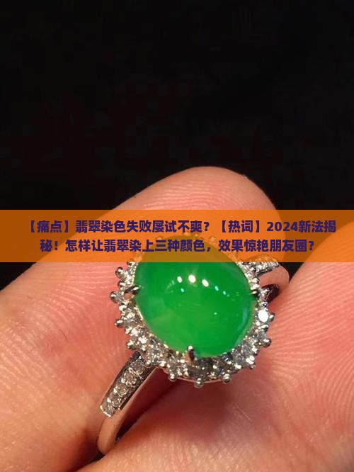 怎样让翡翠染上三种颜色呢