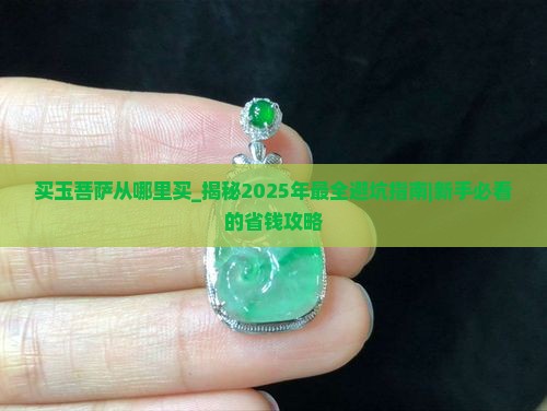 买玉菩萨从哪里买