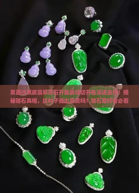 莫西沙黑皮翡翠原石开窗暴绿切开色没进去绿