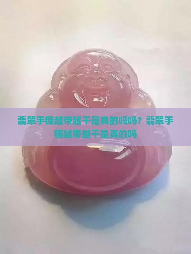 翡翠手镯越带越干是真的吗