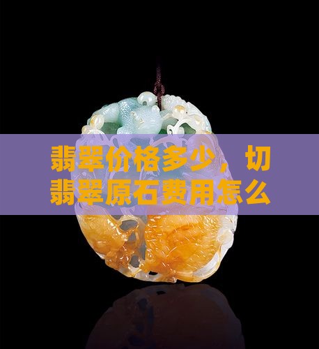 怎么算切翡翠原石费用多少