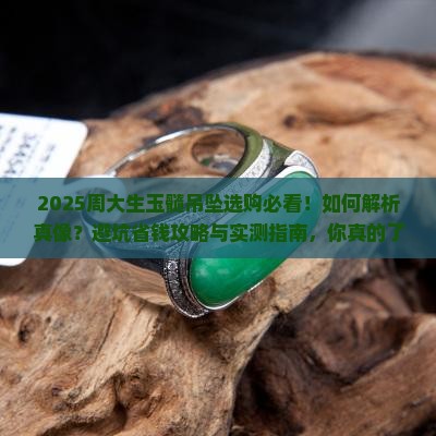 周大生玉髓吊坠
