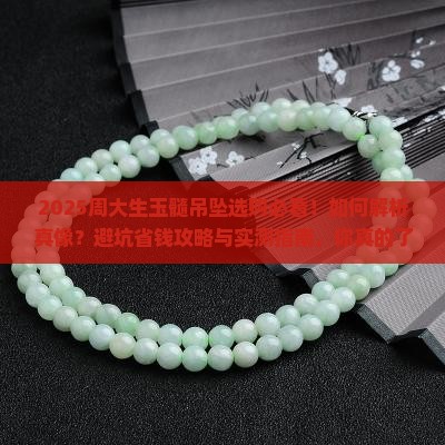 周大生玉髓吊坠