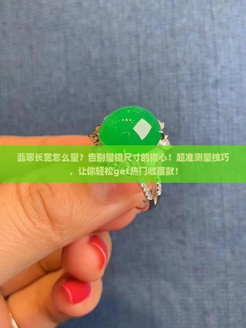 翡翠长宽怎么量