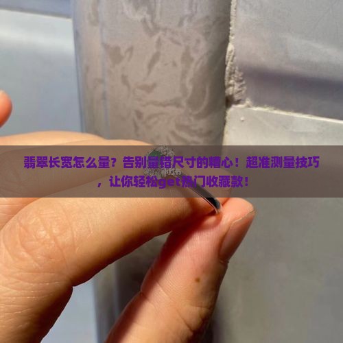 翡翠长宽怎么量