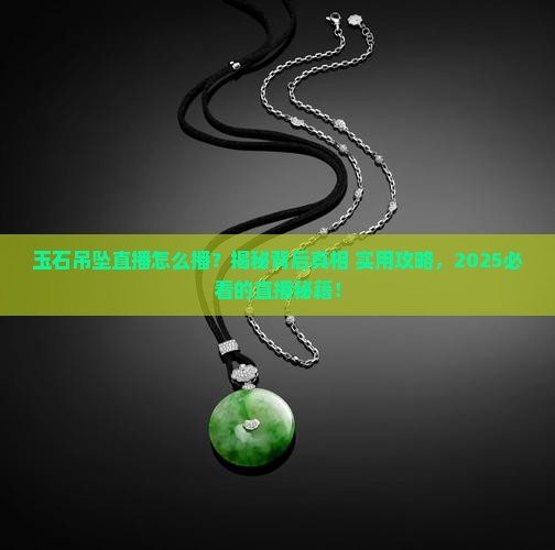 玉石吊坠直播怎么播原因