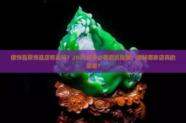 银饰翡翠饰品店有卖吗