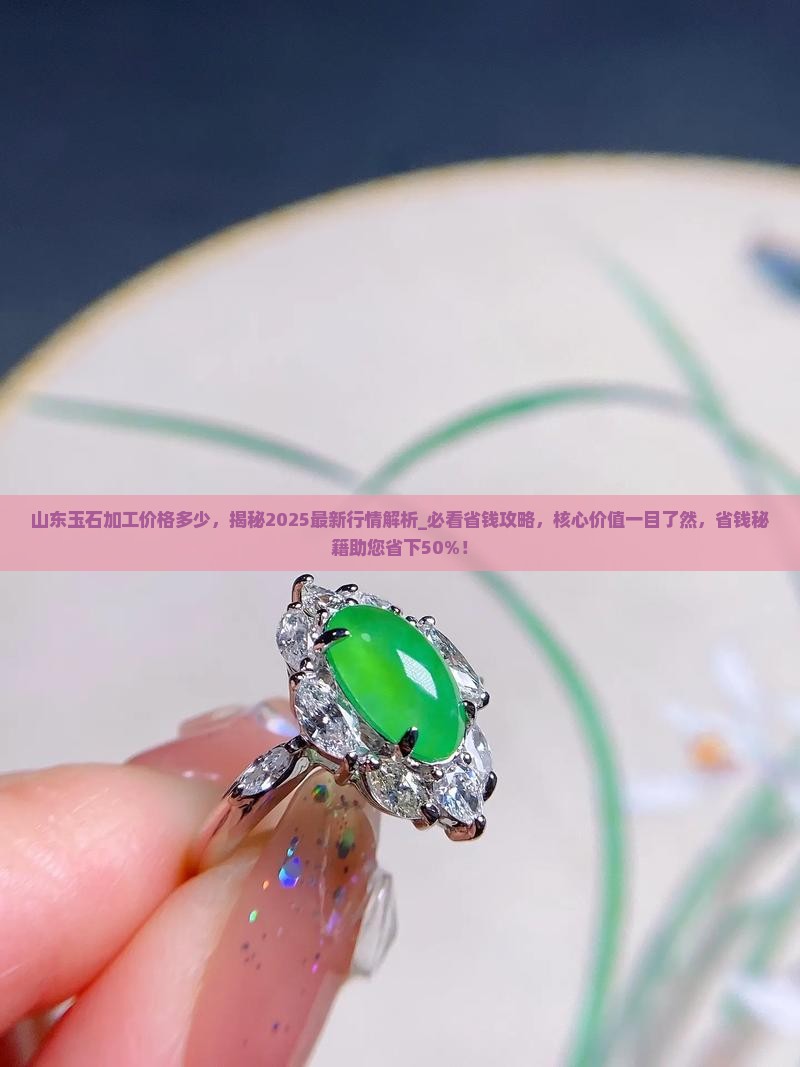 山东玉石加工价格多少