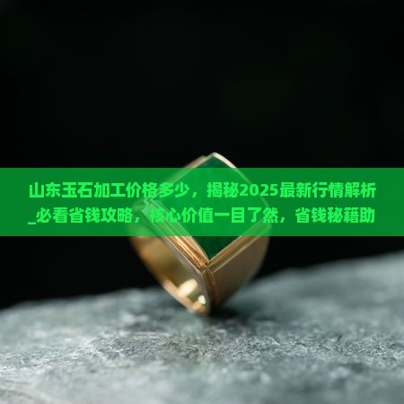 山东玉石加工价格多少