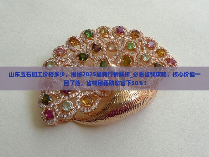 山东玉石加工价格多少