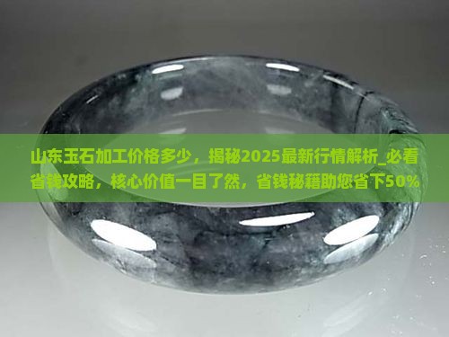 山东玉石加工价格多少