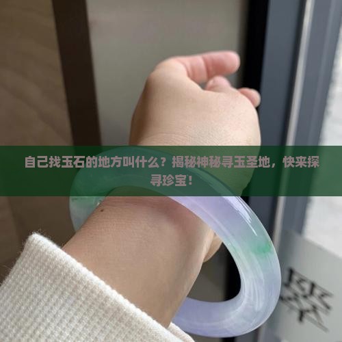 自己找玉石的地方叫什么