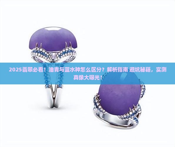 翡翠油青和蓝水种的区别