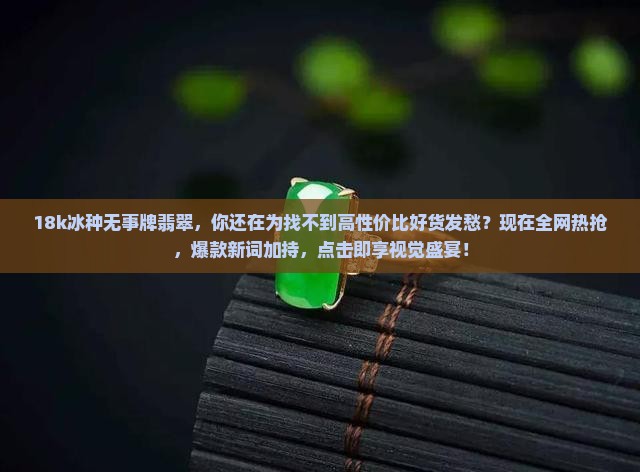 18k冰种无事牌翡翠