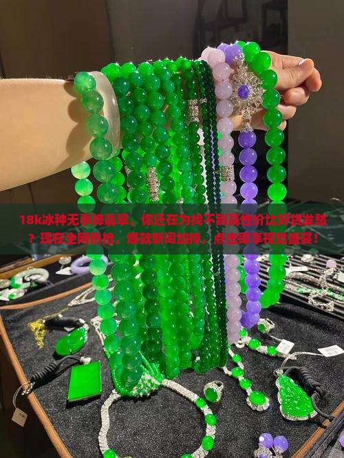 18k冰种无事牌翡翠
