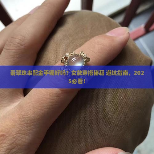 翡翠珠串配金手镯好吗女款