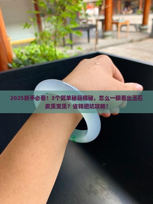 如何看玉石皮质是否变质
