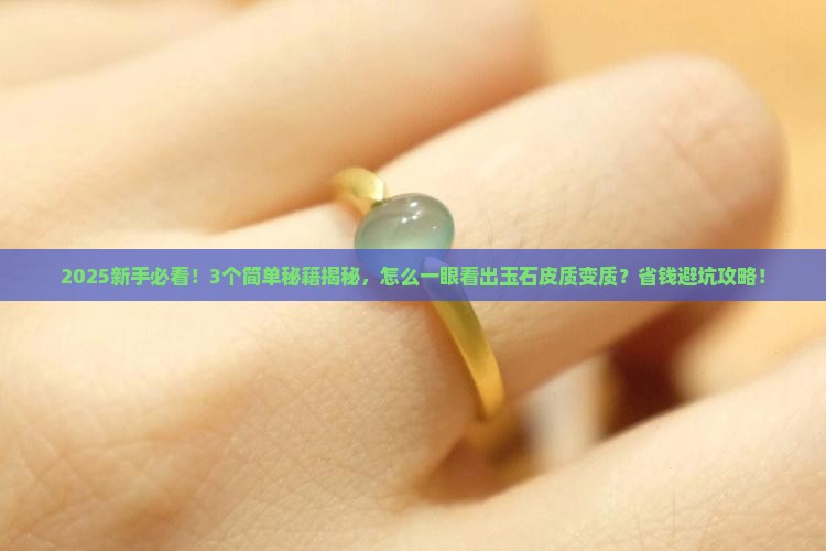 如何看玉石皮质是否变质