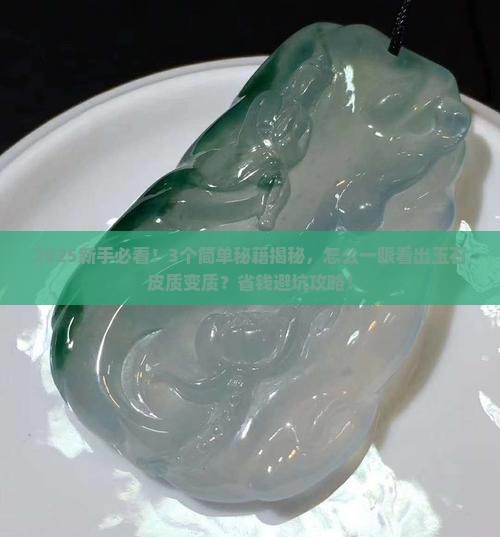 如何看玉石皮质是否变质