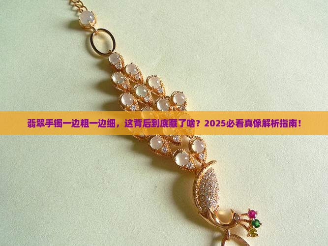 翡翠手镯一边粗一边细寓意