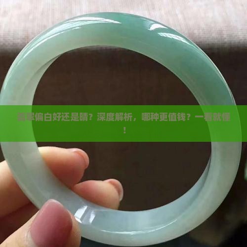 翡翠偏白好还是晴