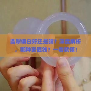翡翠偏白好还是晴