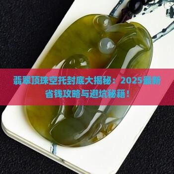 翡翠顶珠空托如何封底的