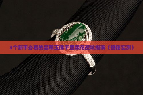 翡翠玉佛手里飘花