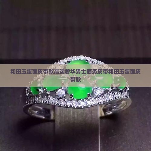 和田玉蛋面皮带款