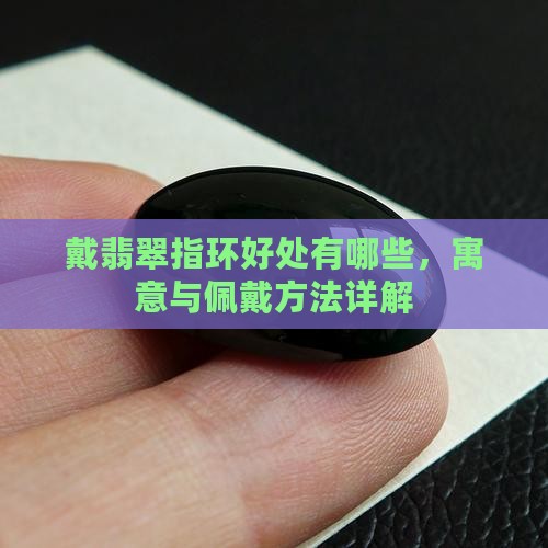 戴翡翠指环好处有哪些