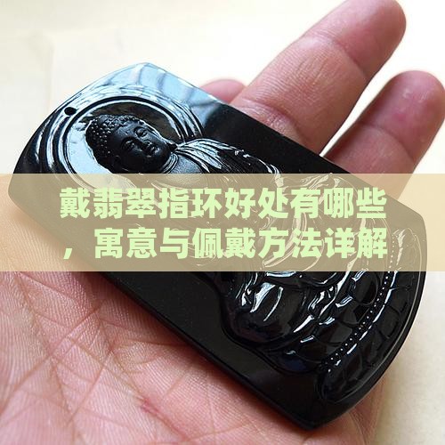 戴翡翠指环好处有哪些